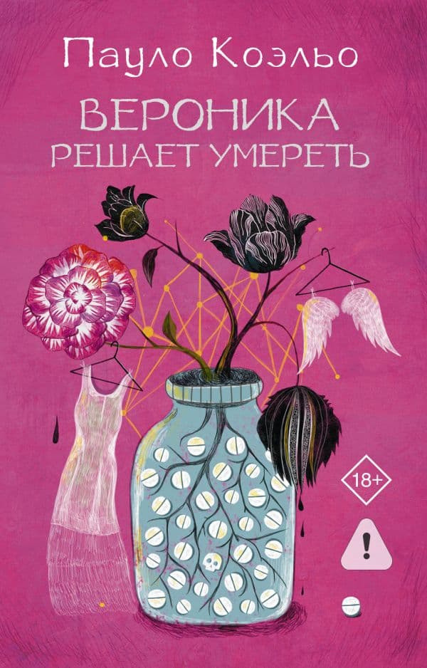 Обложка книги Вероника решает умереть — Коэльо П.