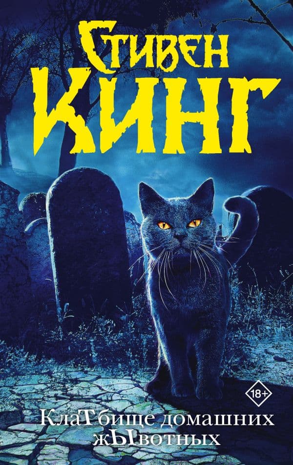 Обложка книги Клатбище домашних жывотных (новый перевод) — Кинг С.