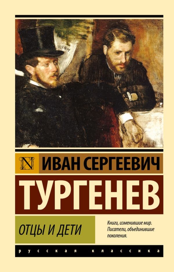 Обложка книги Отцы и дети — Тургенев И.С.