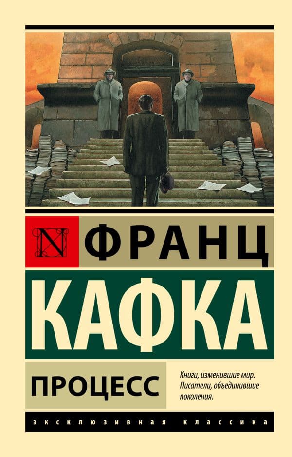 Обложка книги Процесс — Кафка Ф.