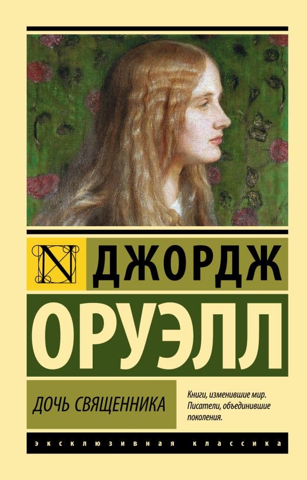 Обложка книги Дочь священника — Оруэлл Д.