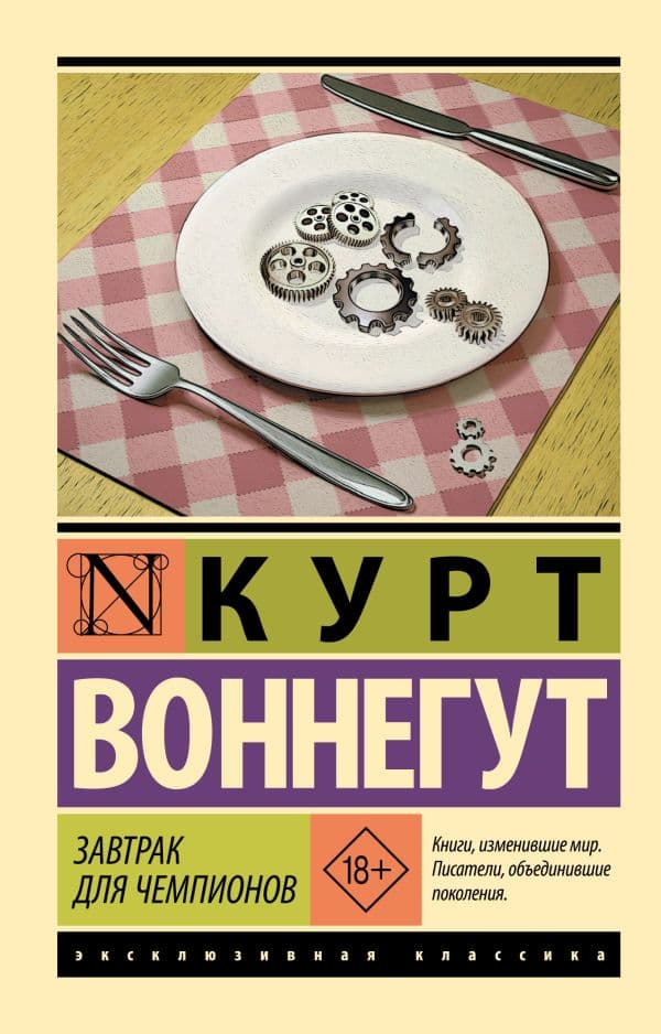 Обложка книги Завтрак для чемпионов — Воннегут К.