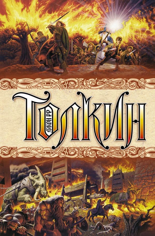 Обложка книги Властелин колец — Толкин Д.Р.Р.