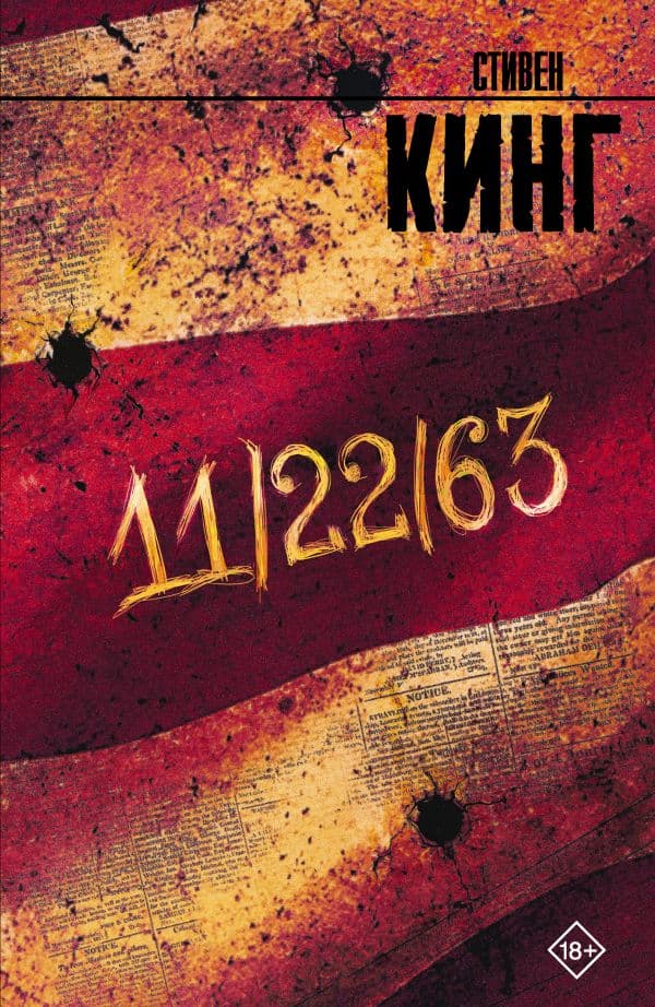 Обложка книги 11/22/63 — Кинг С.