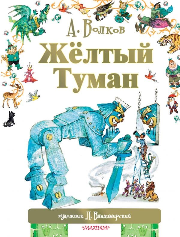 Обложка книги Жёлтый туман — Волков А.М., Владимирский Л.В.