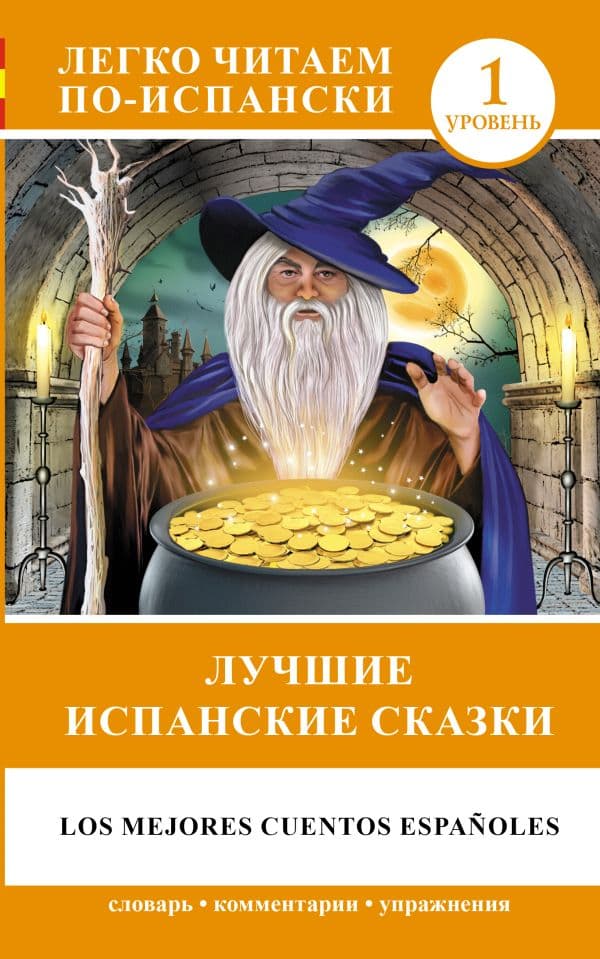 Обложка книги Лучшие испанские сказки — .