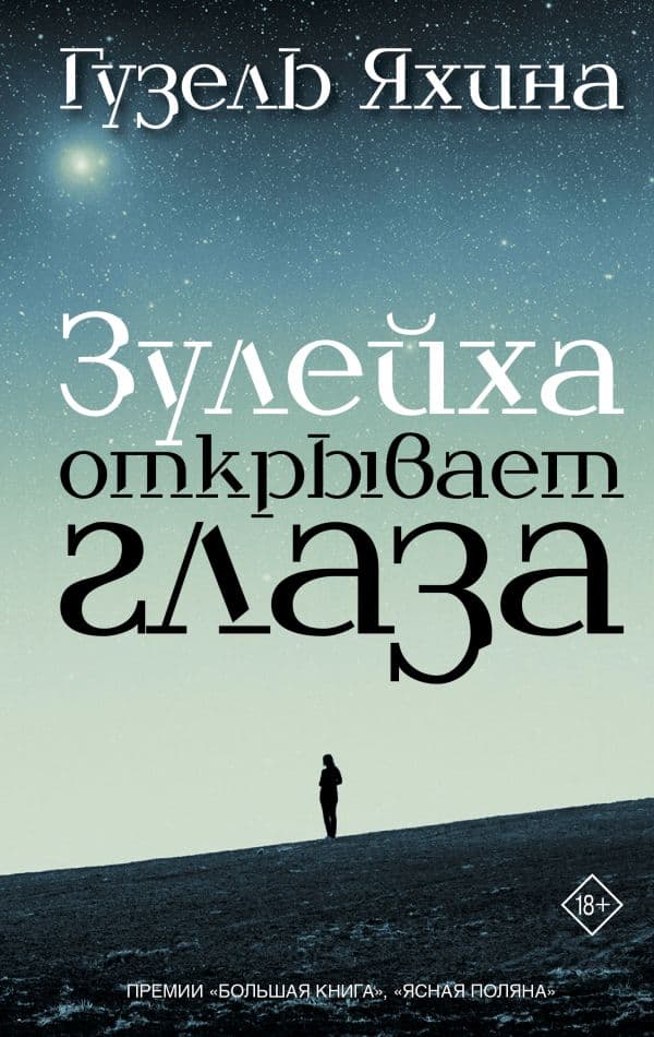 Обложка книги Зулейха открывает глаза — Яхина Г.Ш.