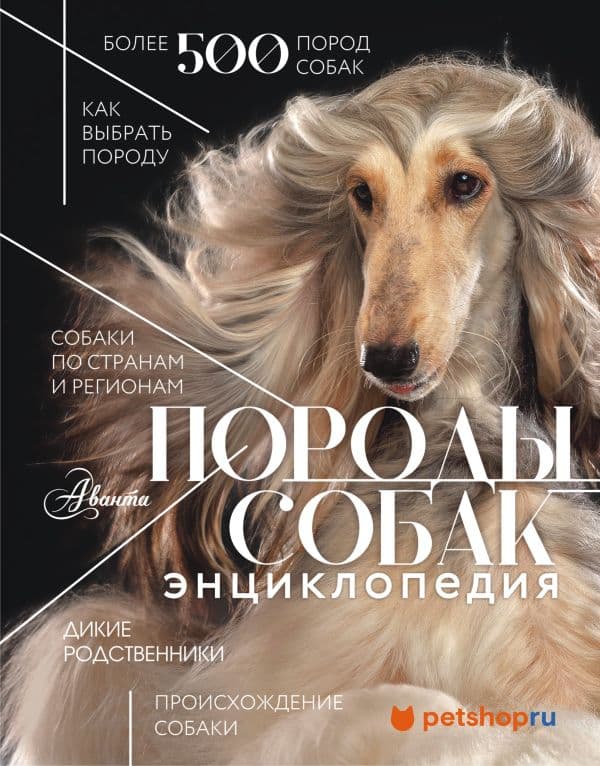 Обложка книги Породы собак Энциклопедия (первая обложка с борзой) — Михальская А.К.