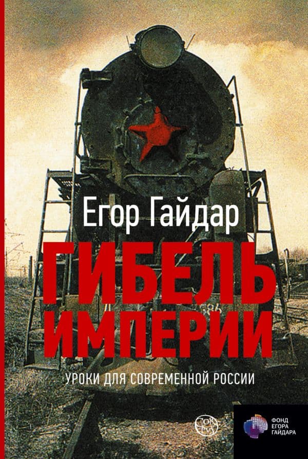 Обложка книги Гибель империи. Уроки для современной России — Гайдар Е.Т.