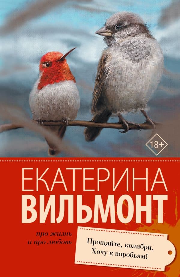 Прощайте, колибри, Хочу к воробьям!