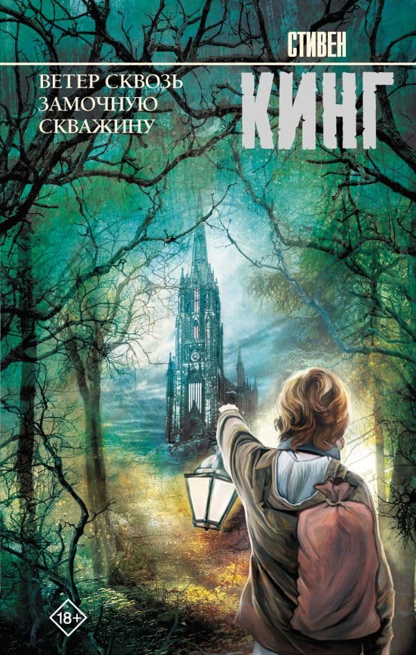Обложка книги Ветер сквозь замочную скважину — Кинг С.