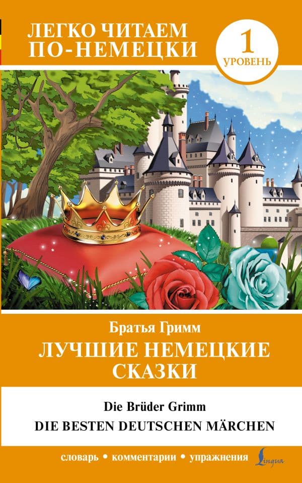 Обложка книги Лучшие немецкие сказки = Die besten deutschen Märchen — Гримм Я., Гримм В.