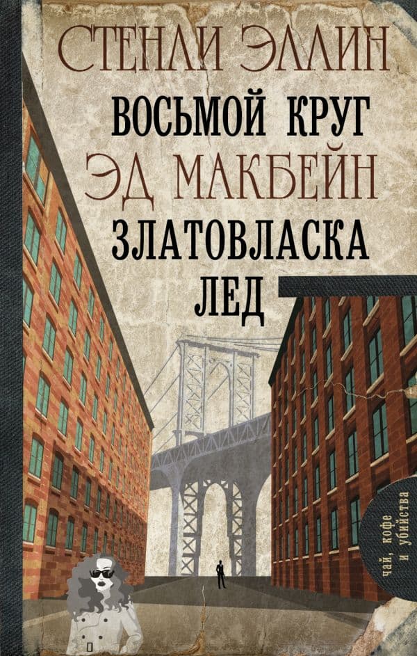 Обложка книги Восьмой круг. Златовласка. Лед — Эллин С., Макбейн Э.