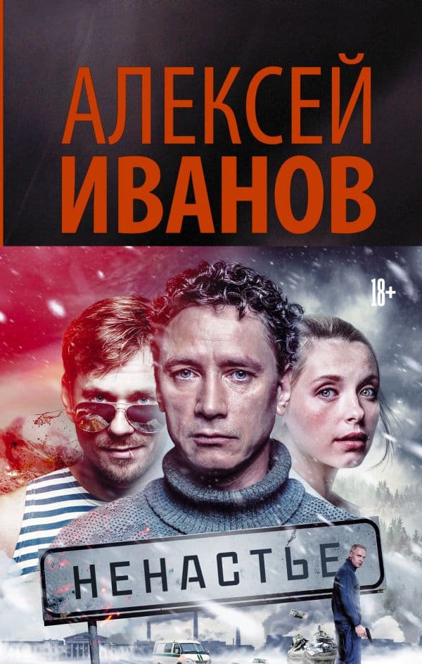 Обложка книги Ненастье — Иванов А.В.