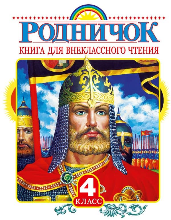 Родничок. Книга для внеклассного чтения в 4 классе
