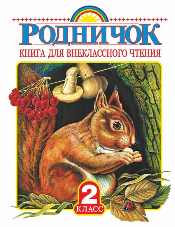Обложка книги Родничок. Книга для внеклассного чтения во 2 классе — Барто А.Л., Заходер Б.В., Чуковский К.И.
