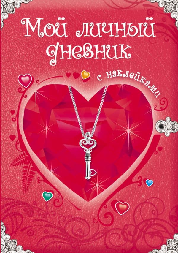 Мой личный дневник. С наклейками