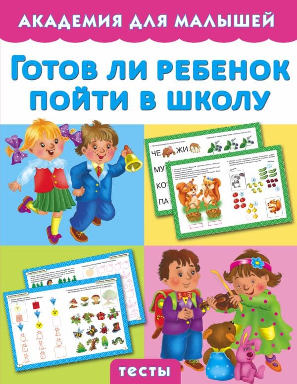 Обложка книги Готов ли ребенок пойти в школу — Малышкина М.
