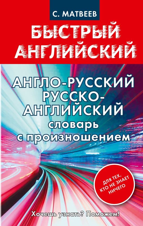 Обложка книги Англо-русский. Русско-английский словарь с произношением для тех, кто не знает ничего — Матвеев С.А.
