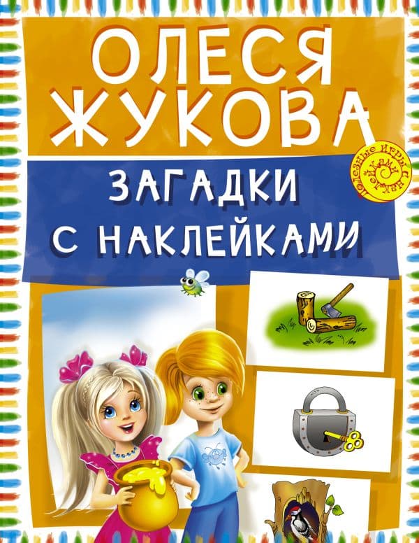 Обложка книги Загадки с наклейками — Жукова О.С.