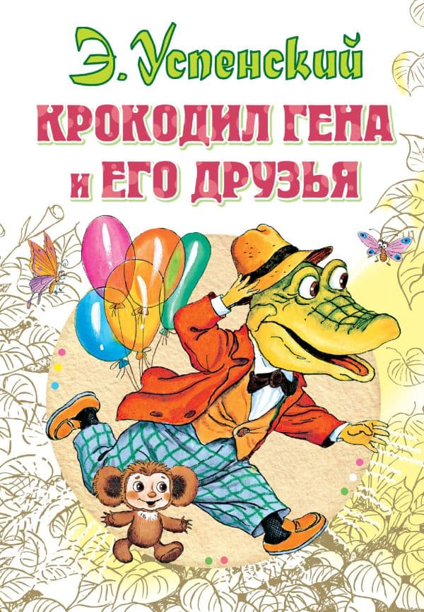 Обложка книги Крокодил Гена и его друзья — Успенский Э.Н.