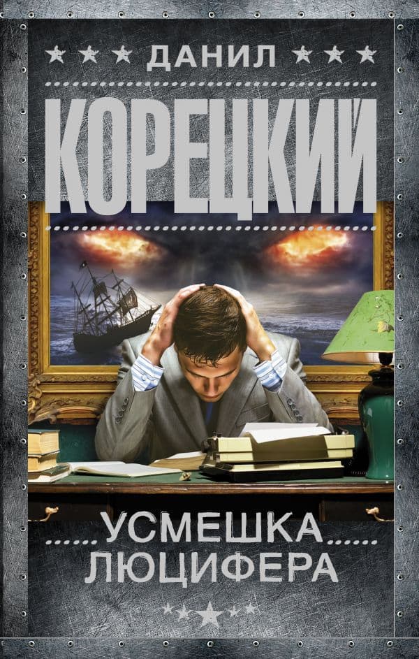 Обложка книги Усмешка Люцифера. Перстень Иуды-4 — Корецкий Д.А.