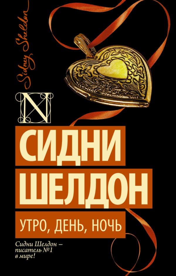 Обложка книги Утро, день, ночь — Шелдон С.