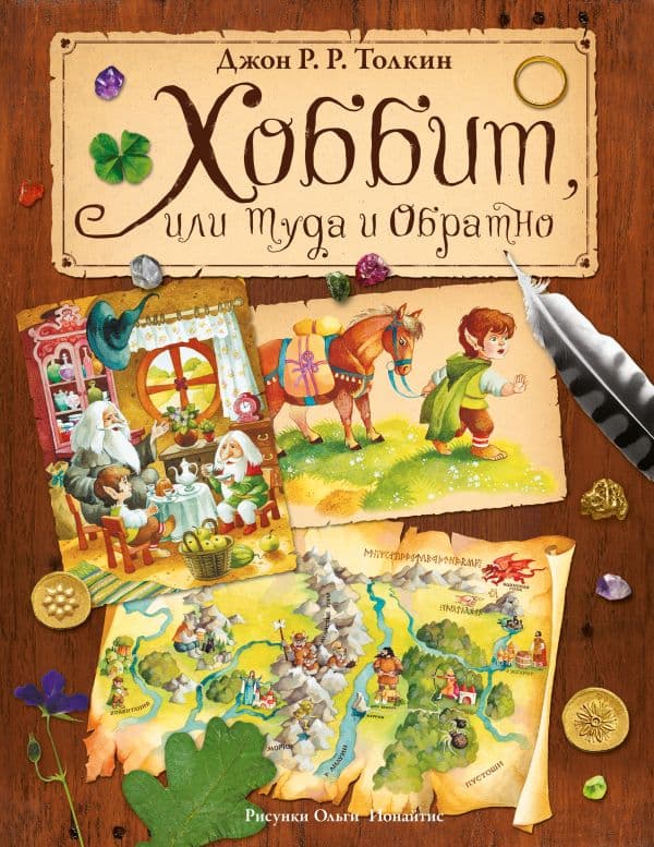 Обложка книги Хоббит, или туда и обратно — Толкин Д.Р.