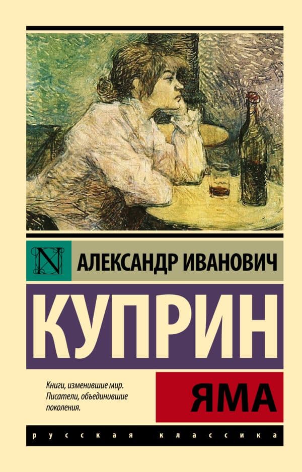 Обложка книги Яма — Куприн А.И.