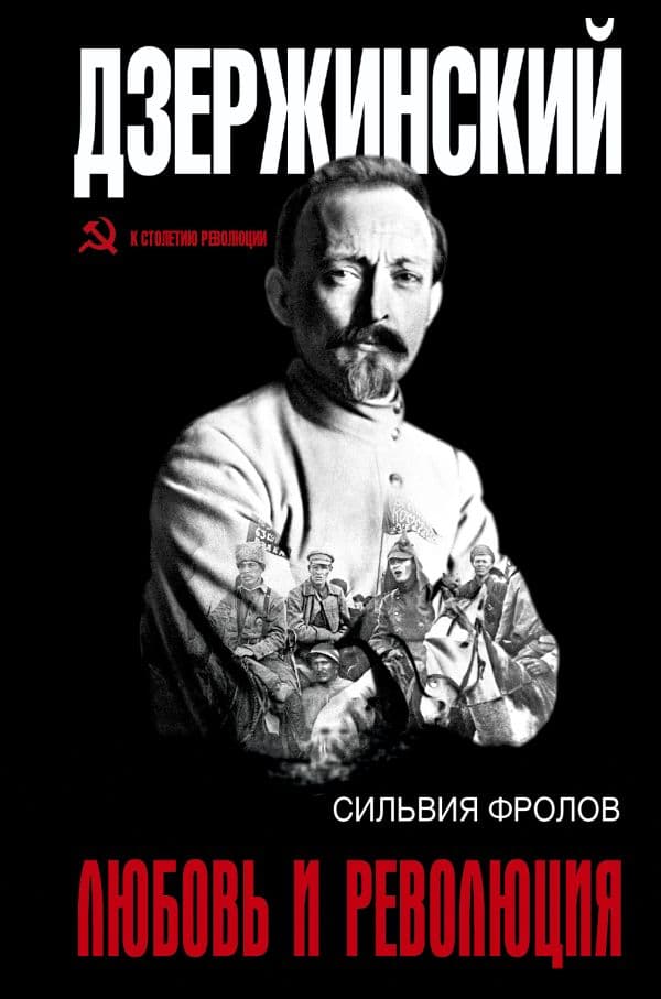 Обложка книги Дзержинский. Любовь и революция — .