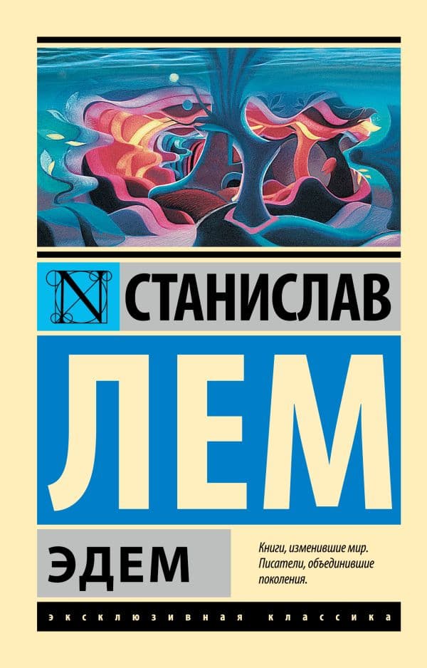 Обложка книги Эдем — Лем С.