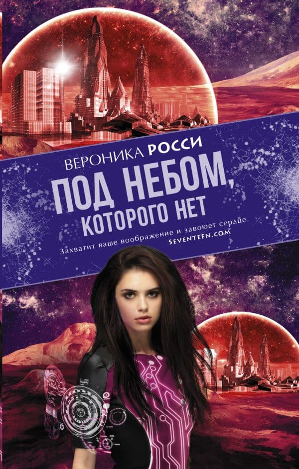 Обложка книги Под небом, которого нет — Росси Вероника