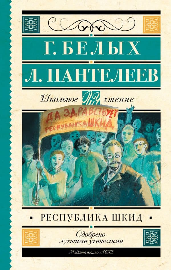 Обложка книги Республика ШКИД — Белых Г.Г.