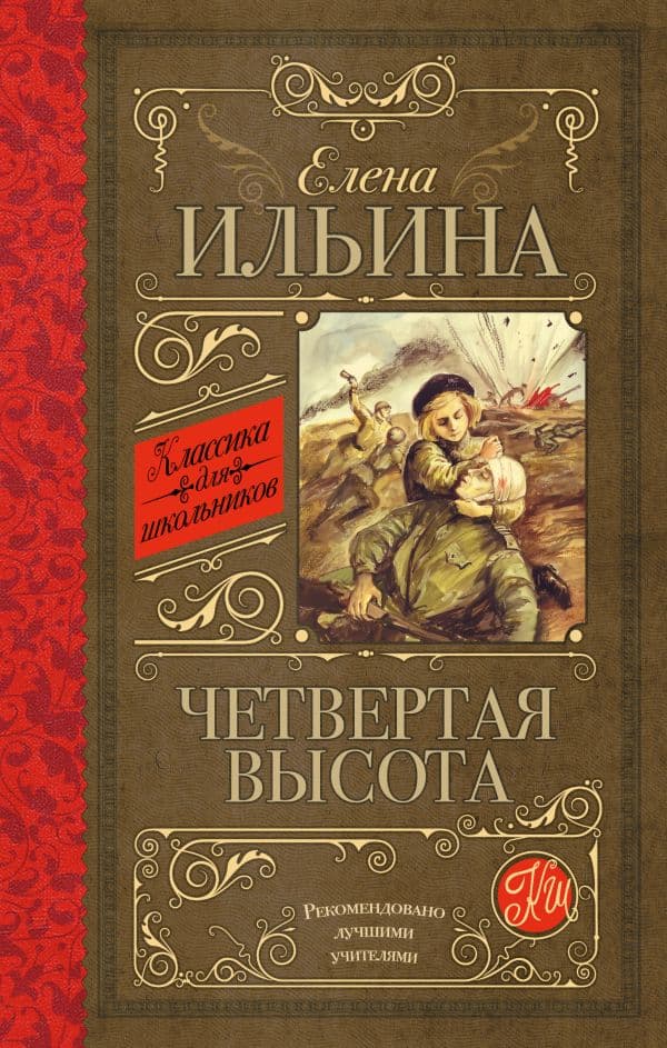 Обложка книги Четвертая высота — Ильина Е.Я.
