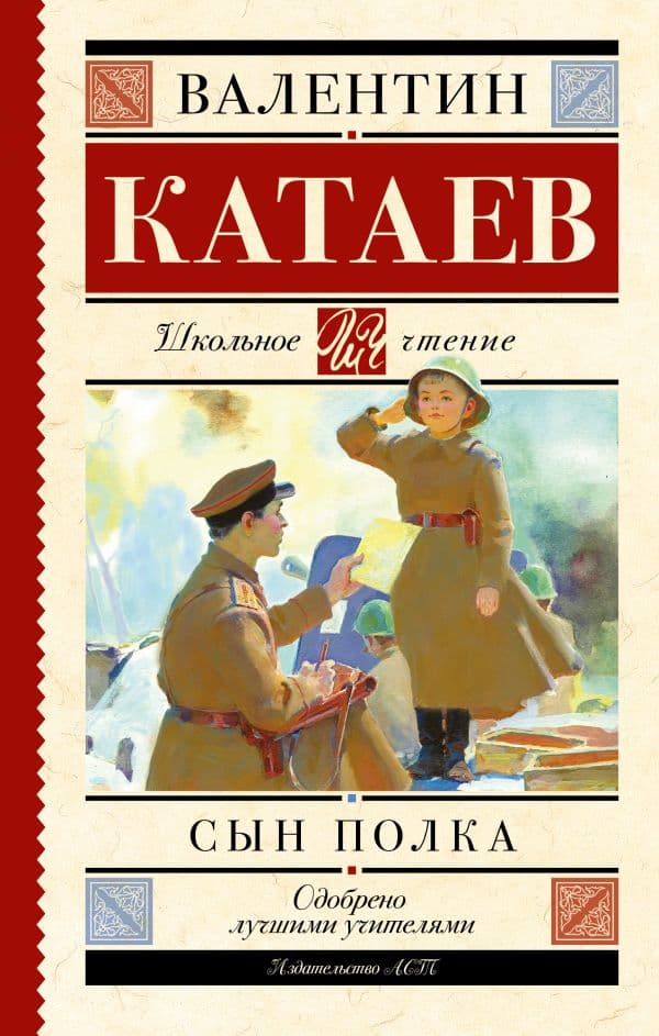 Обложка книги Сын полка — Катаев В.П.