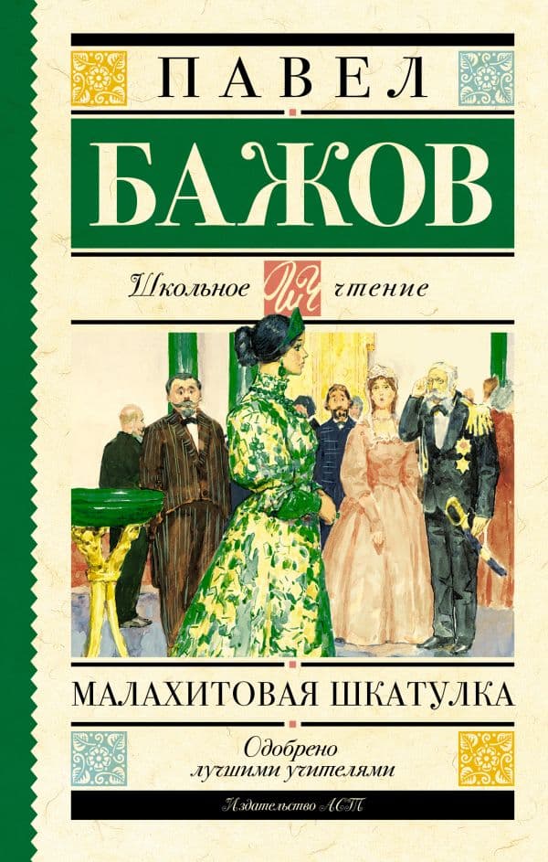 Обложка книги Малахитовая шкатулка — Бажов П.П.