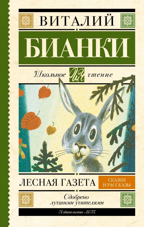 Лесная газета. Сказки и рассказы