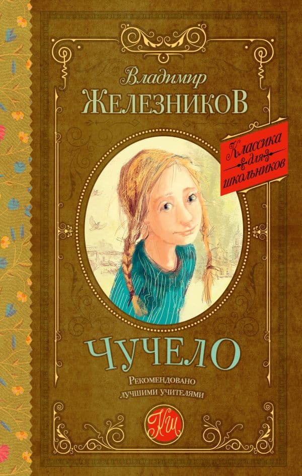 Обложка книги Чучело — Железников В.К.