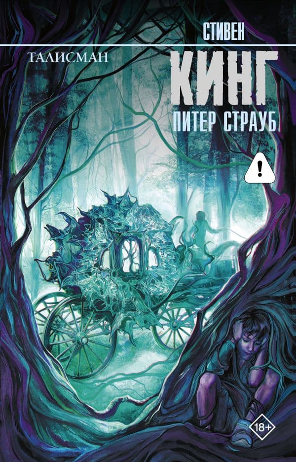 Обложка книги Талисман — Кинг С.