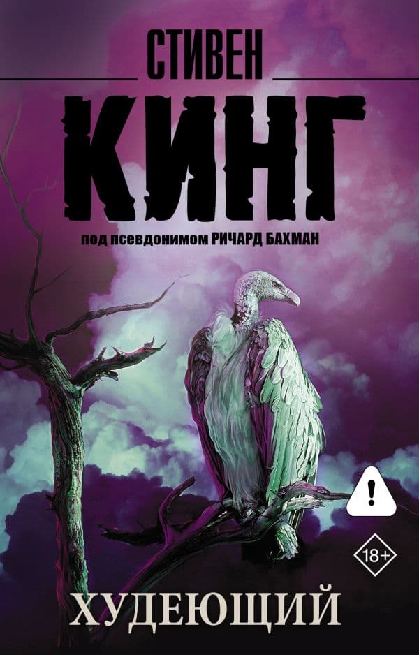 Обложка книги Худеющий — Кинг С.