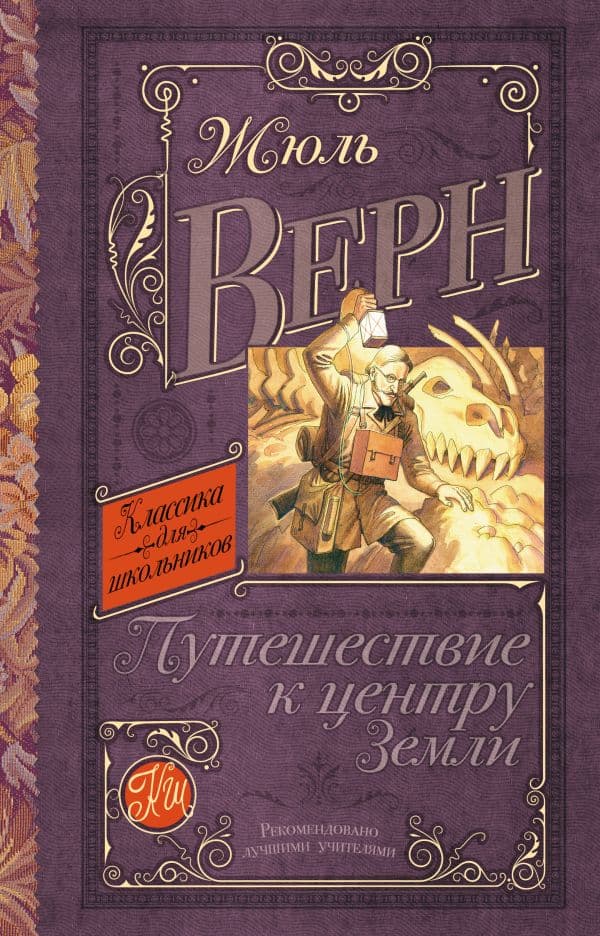Путешествие к центру Земли