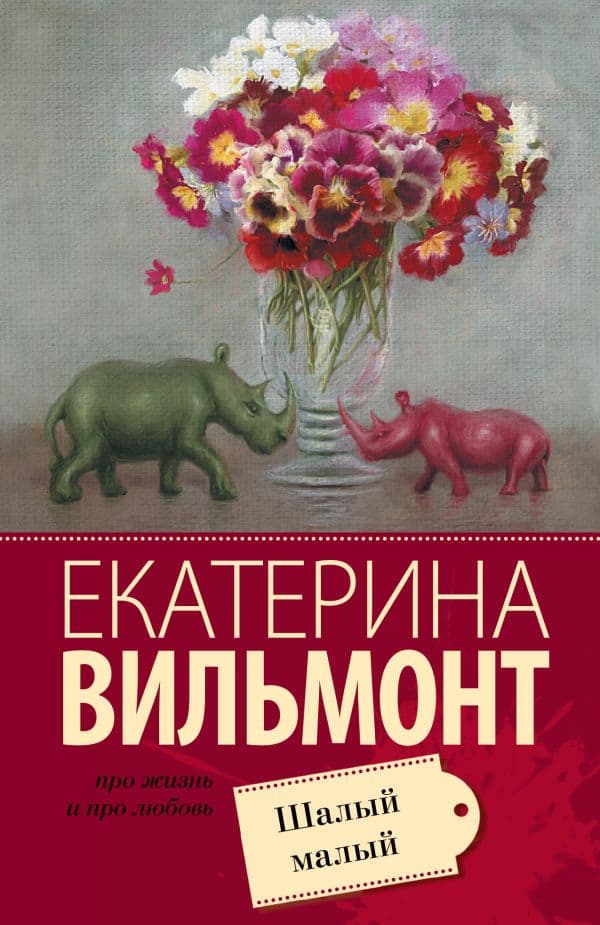 Обложка книги Шалый малый — Вильмонт Е.Н.