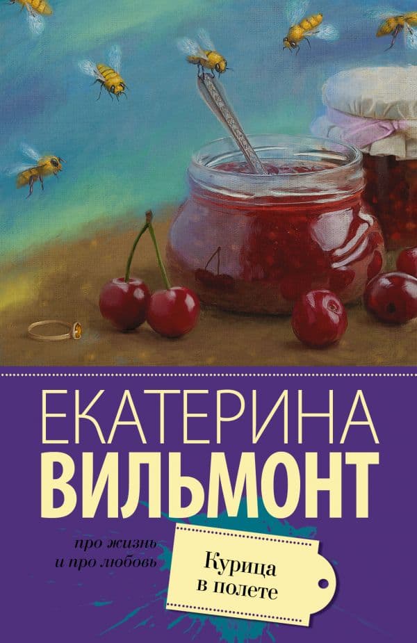 Обложка книги Курица в полете — Вильмонт Е.Н.