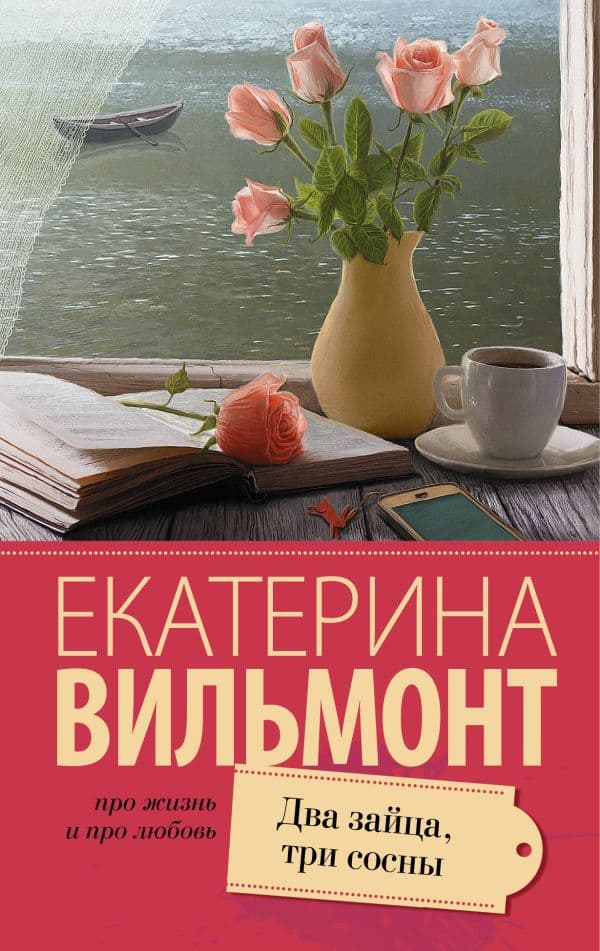 Обложка книги Два зайца, три сосны — Вильмонт Е.Н.