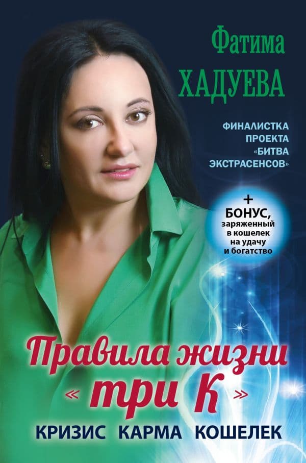 Обложка книги Правила жизни "три К": кризис, карма, кошелек (+ бонус) — Хадуева Ф.М.