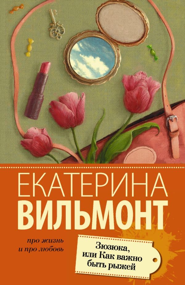 Зюзюка, или как важно быть рыжей