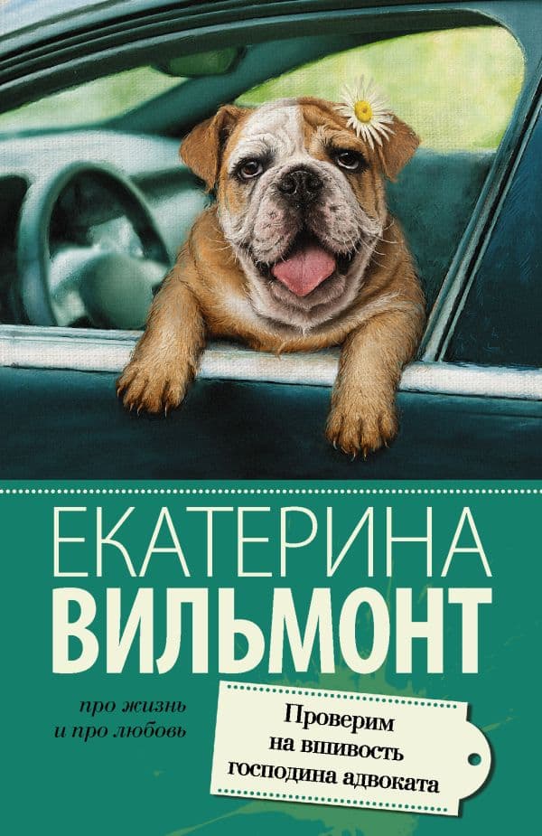 Обложка книги Проверим на вшивость господина адвоката — Вильмонт Е.Н.