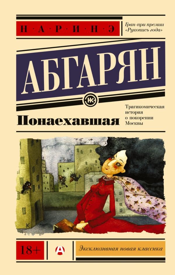 Обложка книги Понаехавшая — Абгарян Н.
