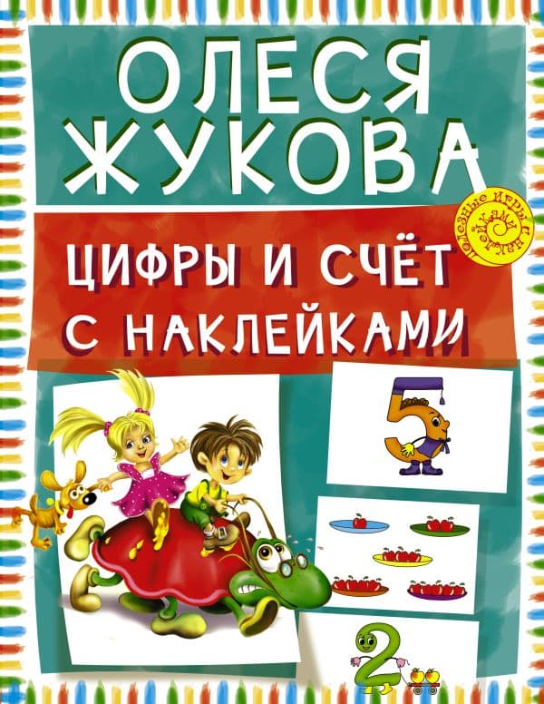 Обложка книги Цифры и счет с наклейками — Жукова О.С.