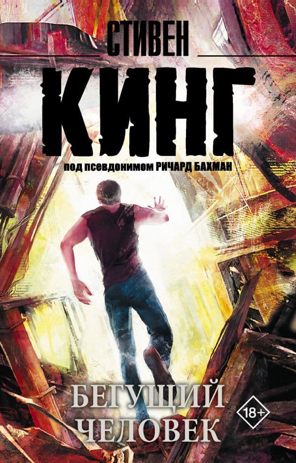 Обложка книги Бегущий человек — Кинг С.
